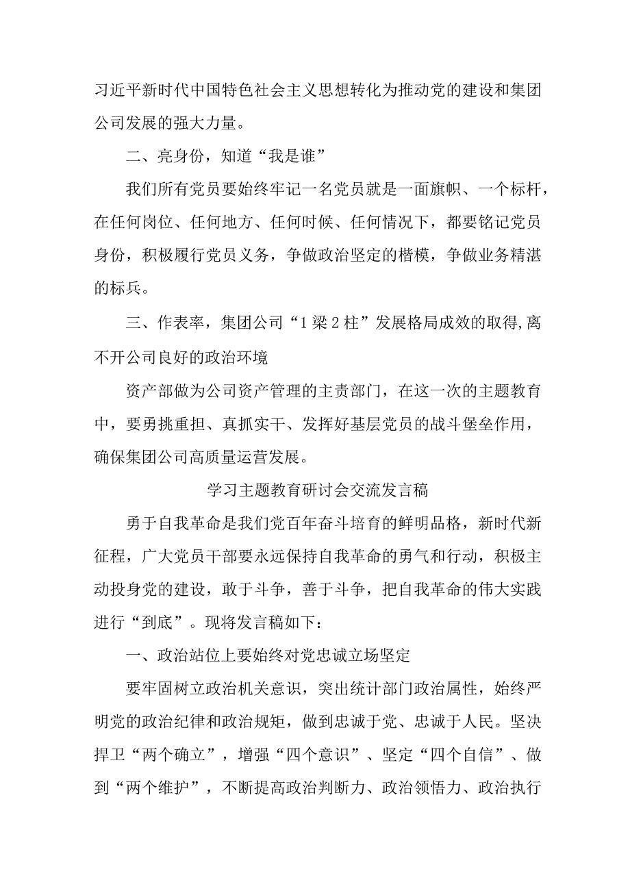 事业单位干部学习主题教育研讨会交流发言稿 汇编六篇.docx_第2页