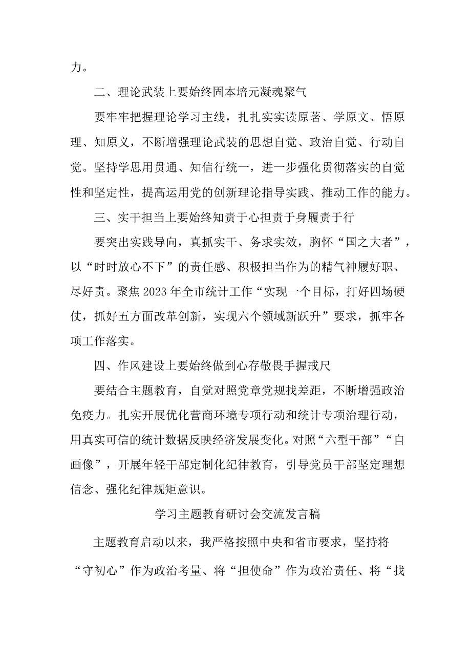 事业单位干部学习主题教育研讨会交流发言稿 汇编六篇.docx_第3页