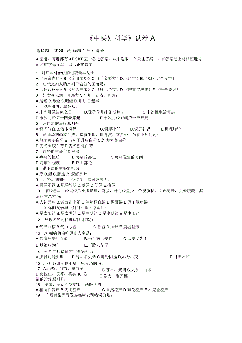 中医妇科学试卷.docx_第1页