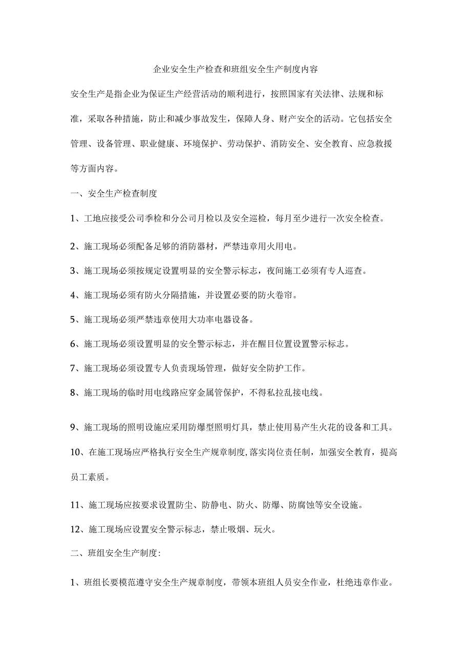 企业安全生产检查和班组安全生产制度内容.docx_第1页