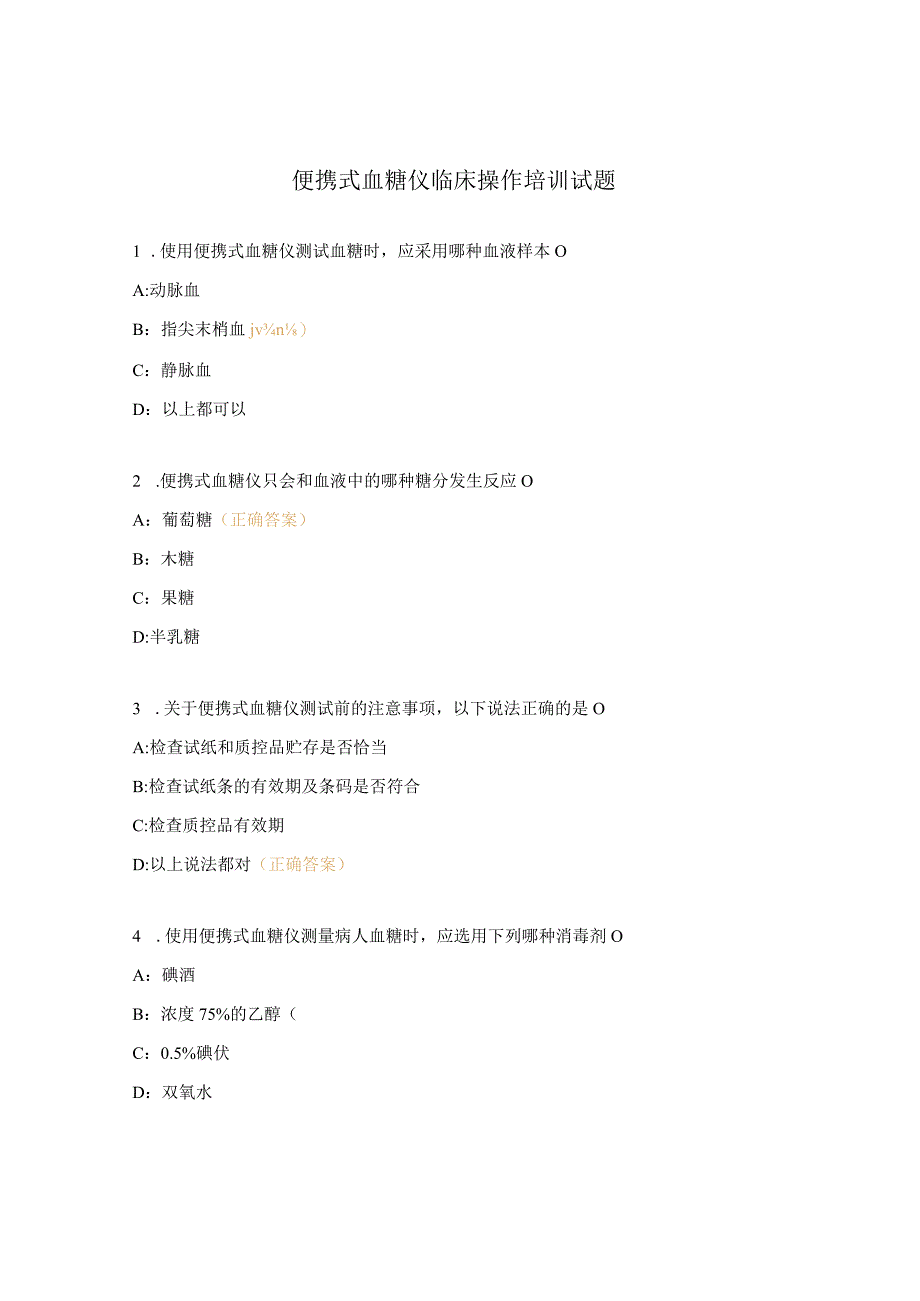 便携式血糖仪临床操作培训试题.docx_第1页