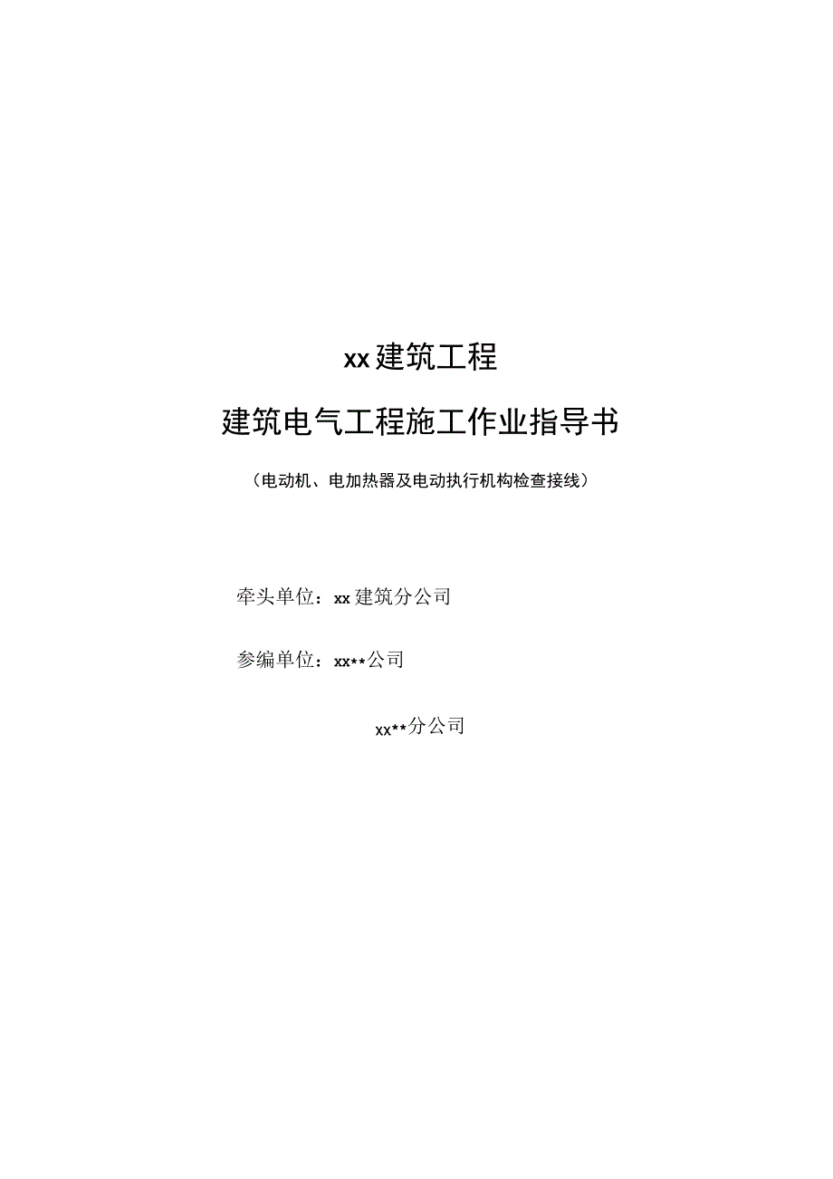 低压电动机电加热器及电动执行机构检查接线.docx_第1页