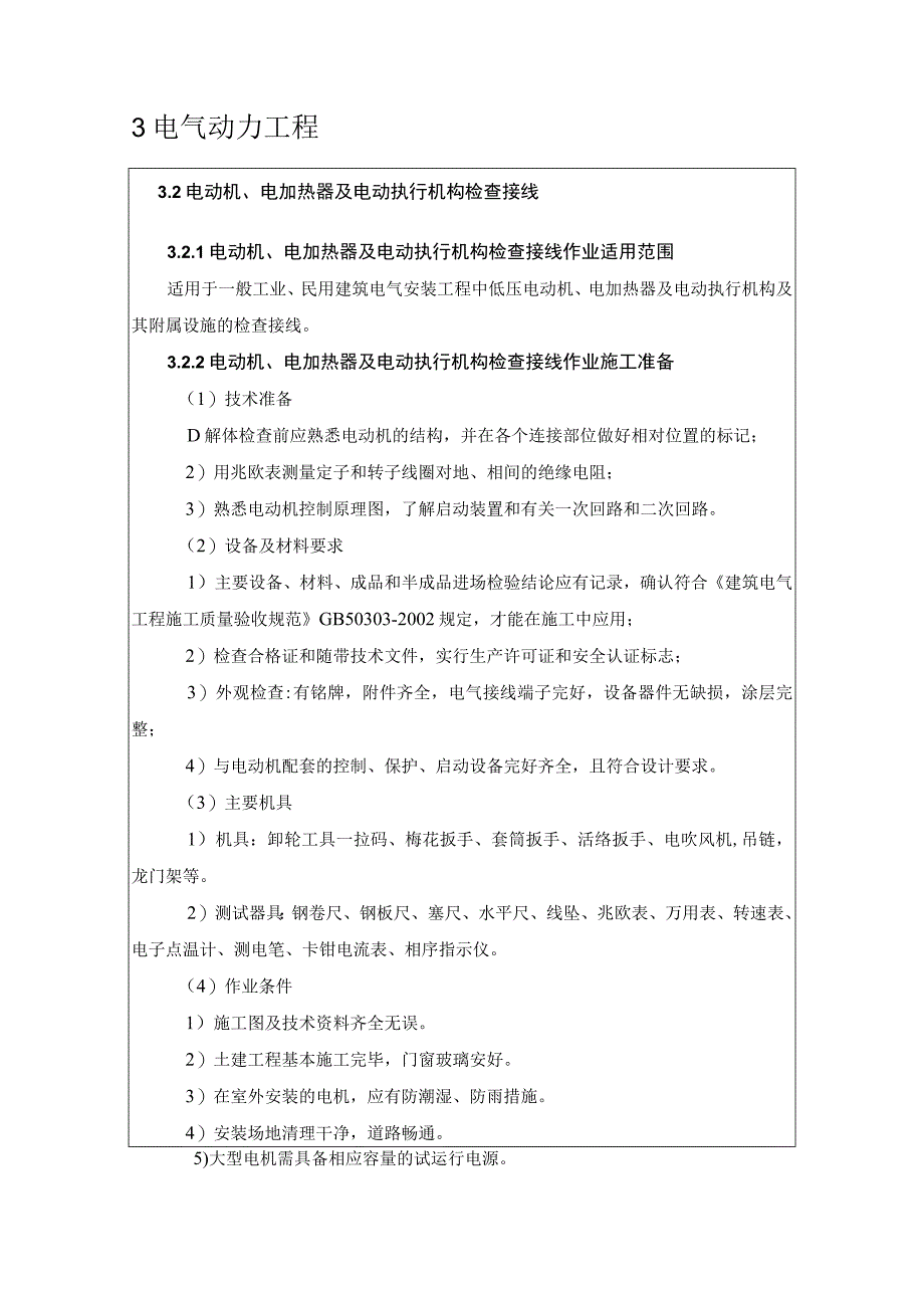 低压电动机电加热器及电动执行机构检查接线.docx_第3页