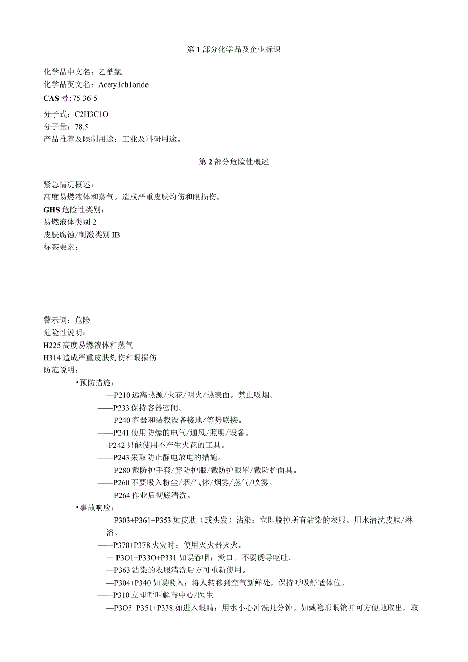 乙酰氯安全技术说明书MSDS.docx_第1页