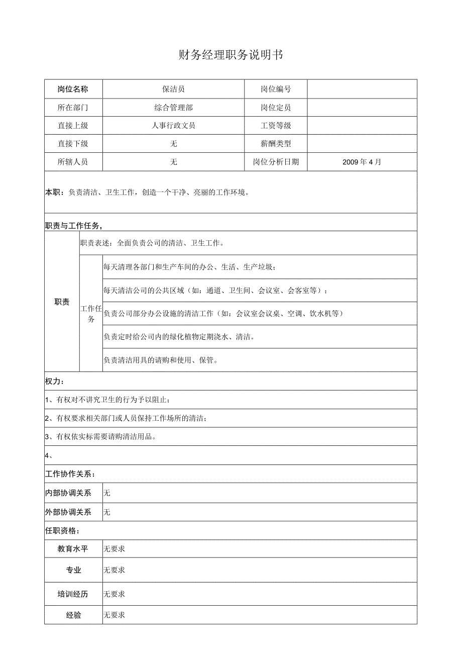 保洁员职务说明.docx_第1页