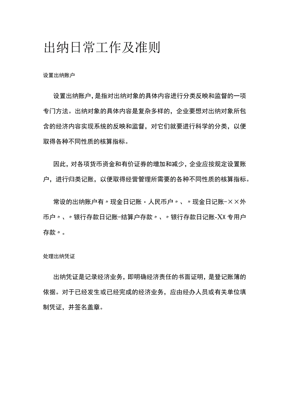 全出纳日常工作及准则.docx_第1页