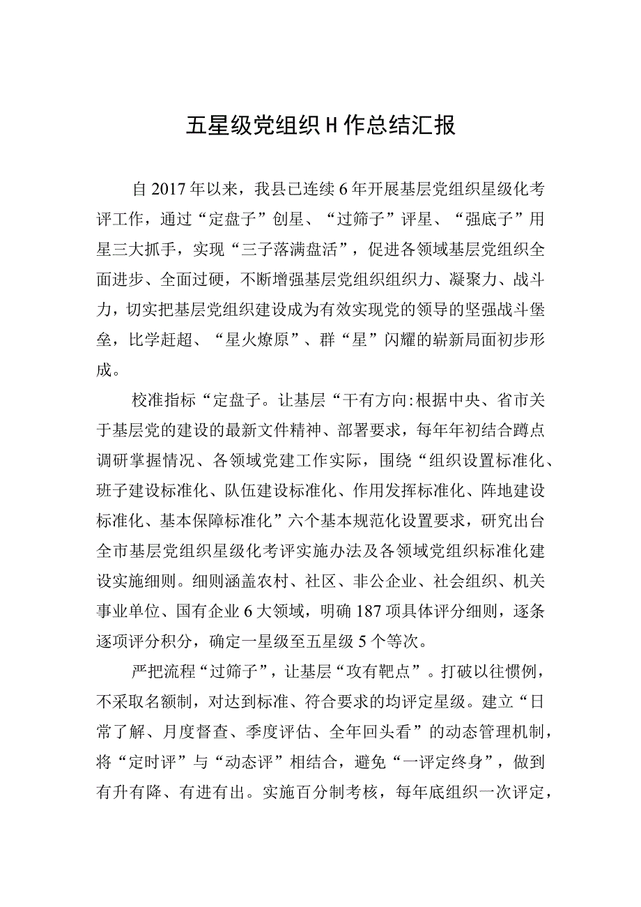 五星级党组织工作总结汇报.docx_第1页