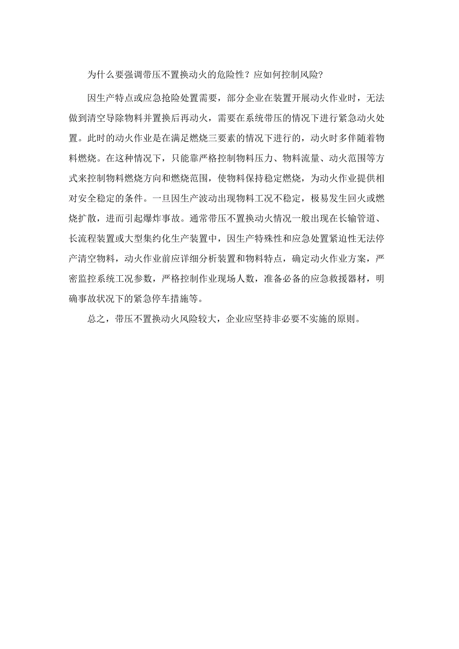 为什么要强调带压不置换动火的危险性？应如何控制风险？.docx_第1页