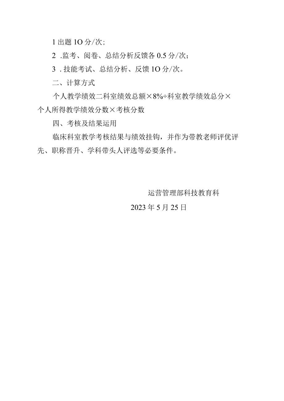 临床教学绩效分配方案.docx_第2页