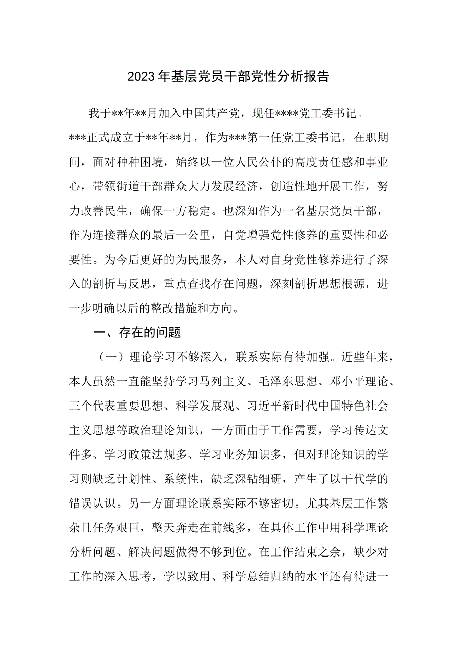 两篇：2023年基层党员干部党性分析报告范文.docx_第1页