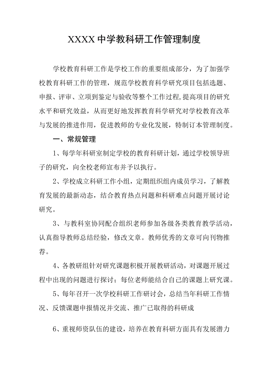 中学教科研工作管理制度.docx_第1页