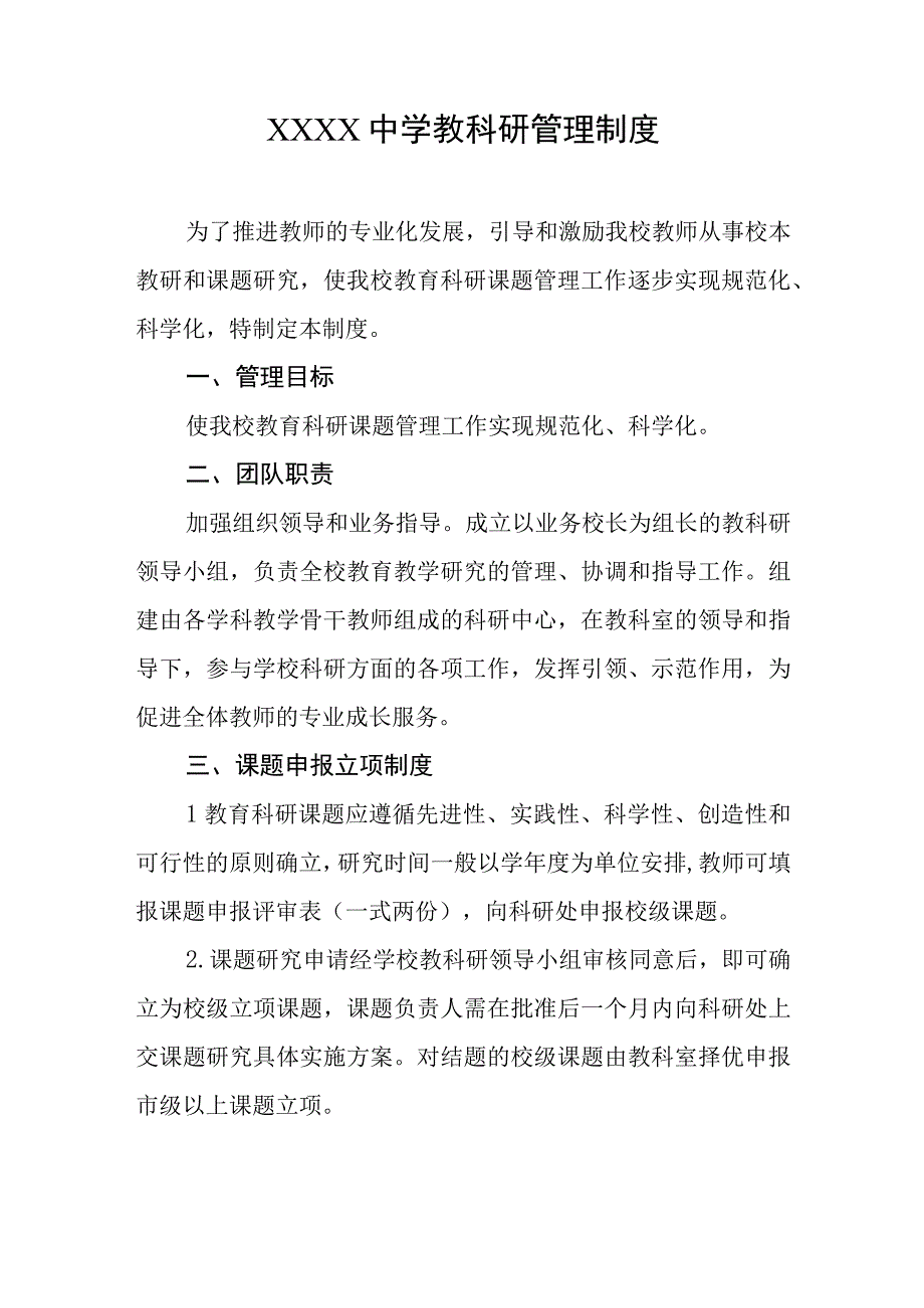 中学教科研管理制度.docx_第1页