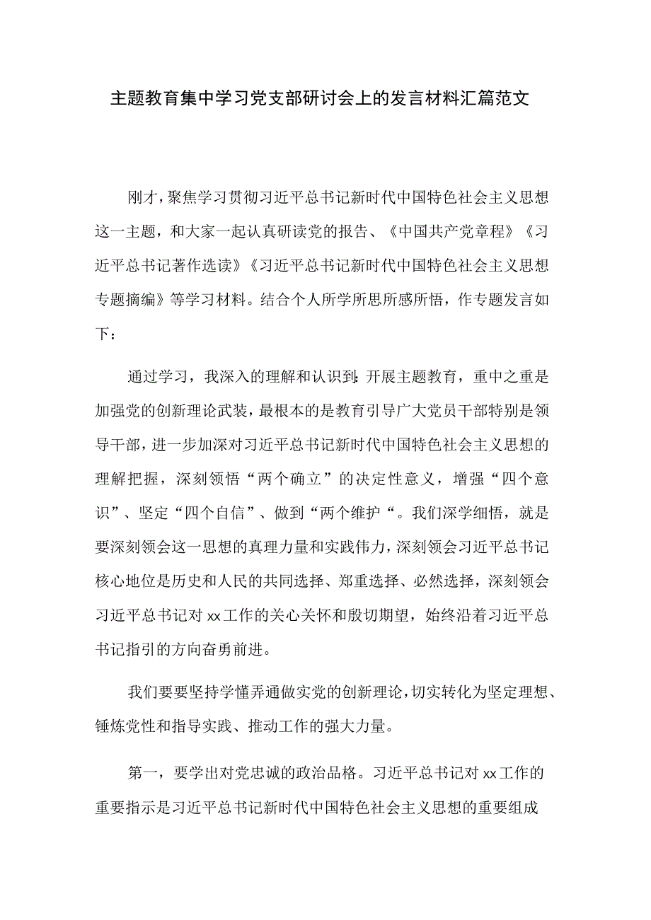 主题教育集中学习党支部研讨会上的发言材料汇篇范文.docx_第1页