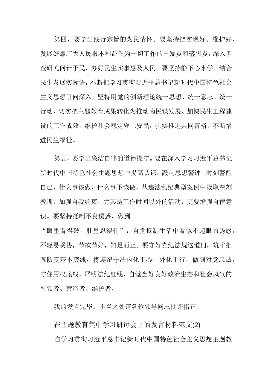 主题教育集中学习党支部研讨会上的发言材料汇篇范文.docx_第3页