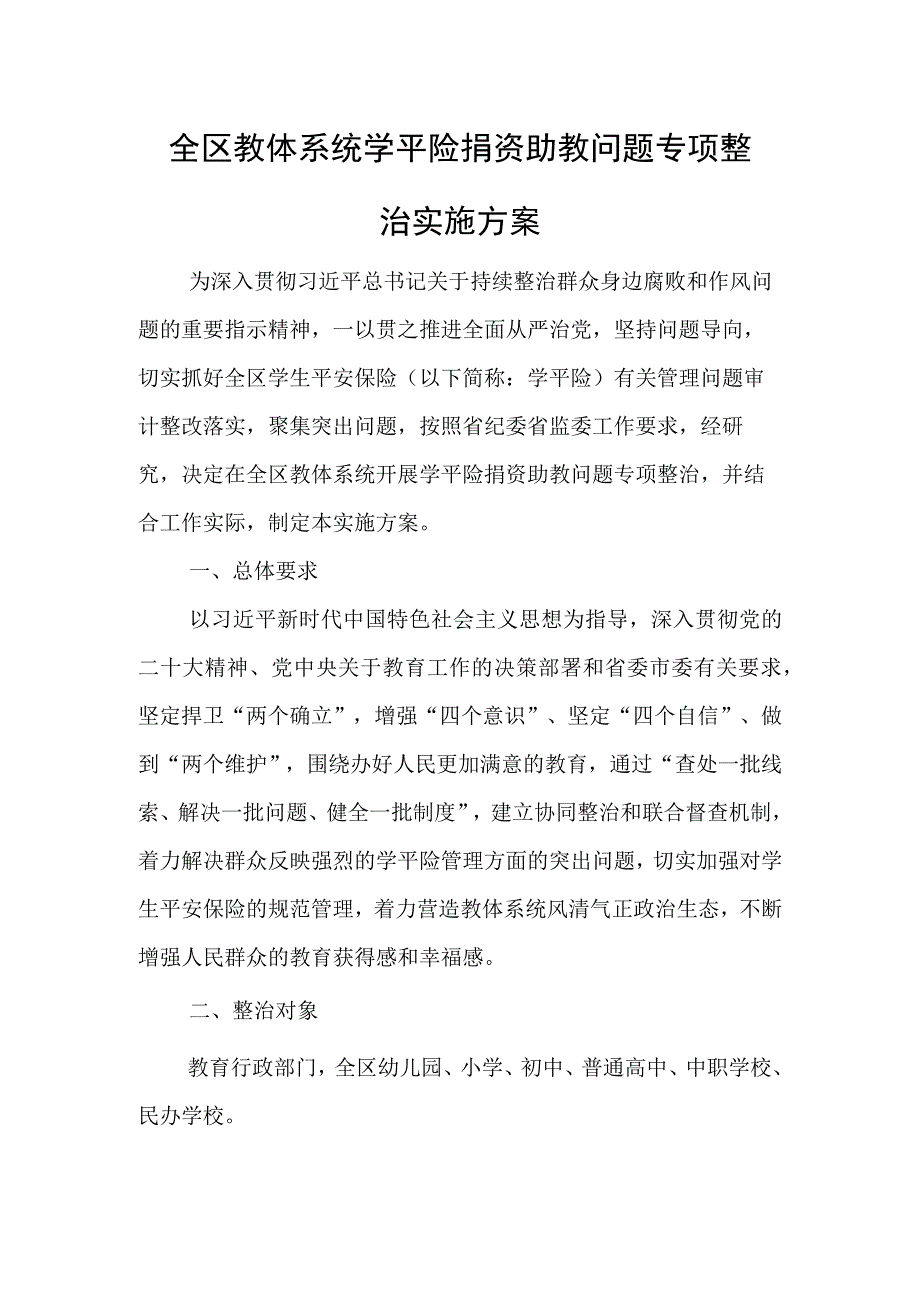 全区教体系统学平险捐资助教问题专项整治实施方案.docx_第1页