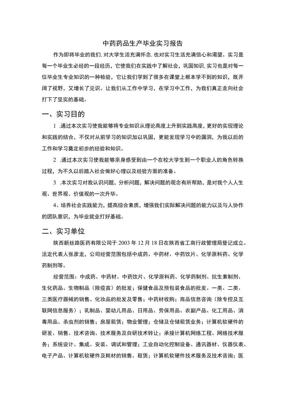 中药专业实习报告.docx_第1页