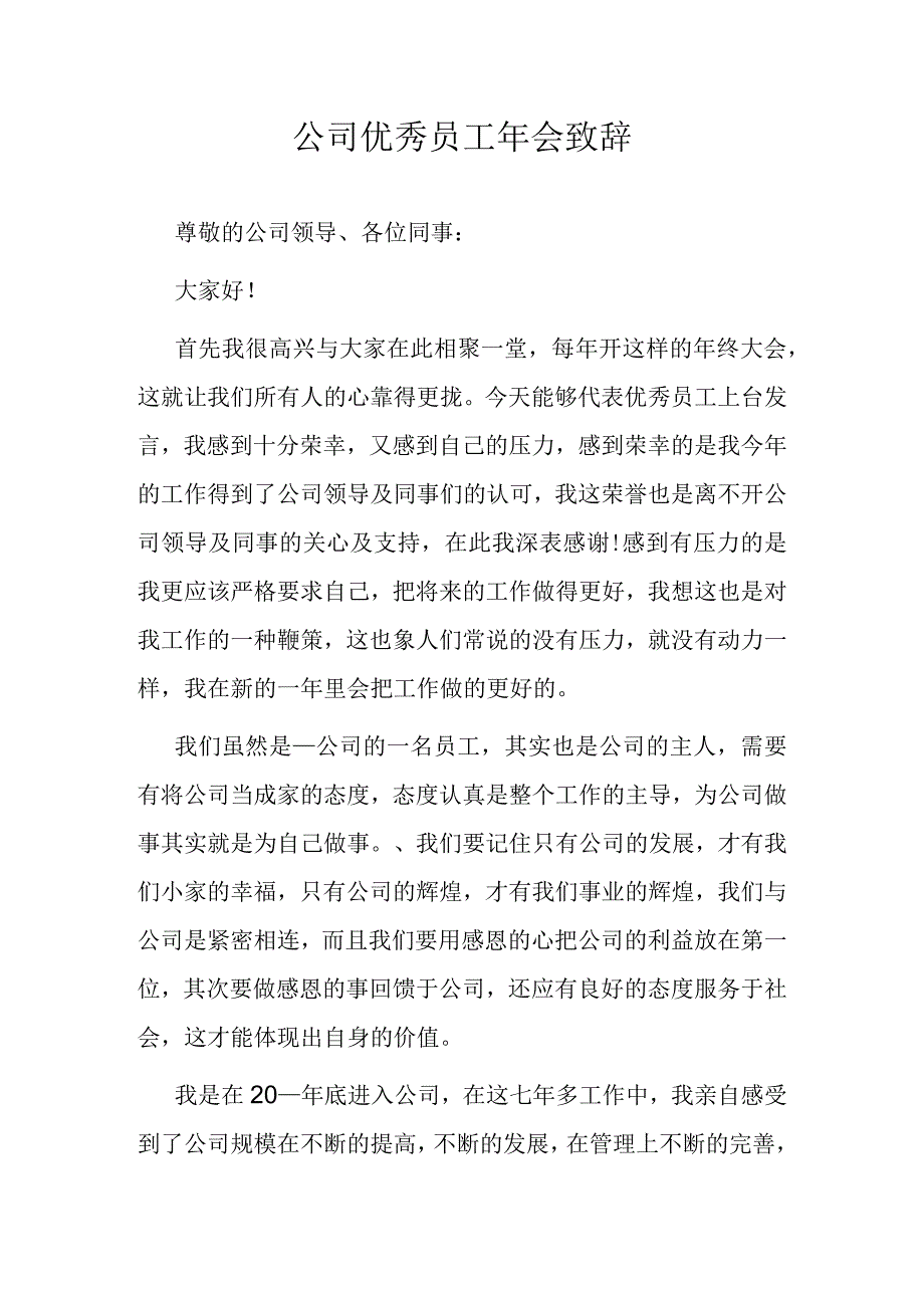 公司优秀员工年会致辞.docx_第1页