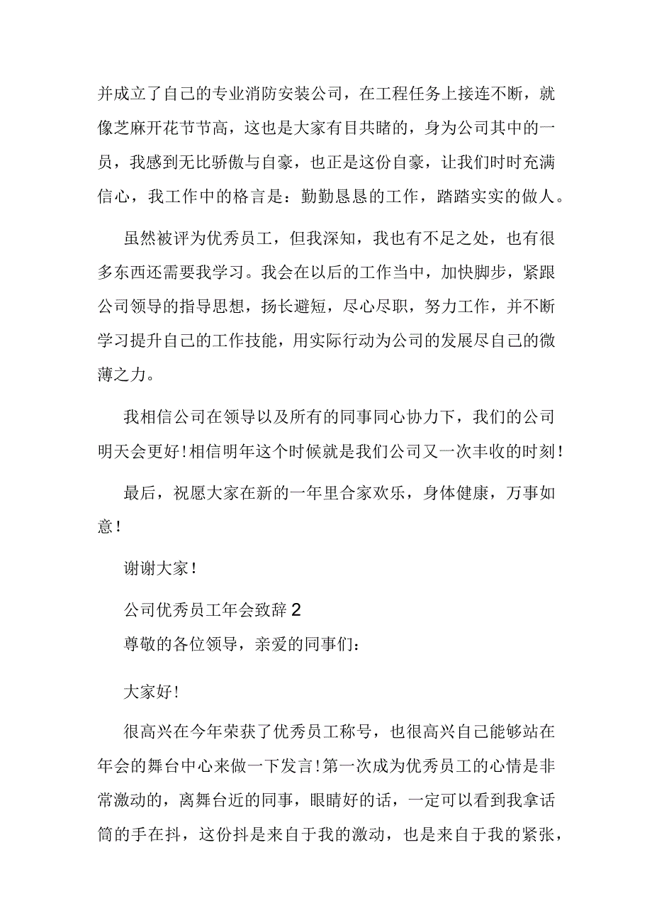 公司优秀员工年会致辞.docx_第2页