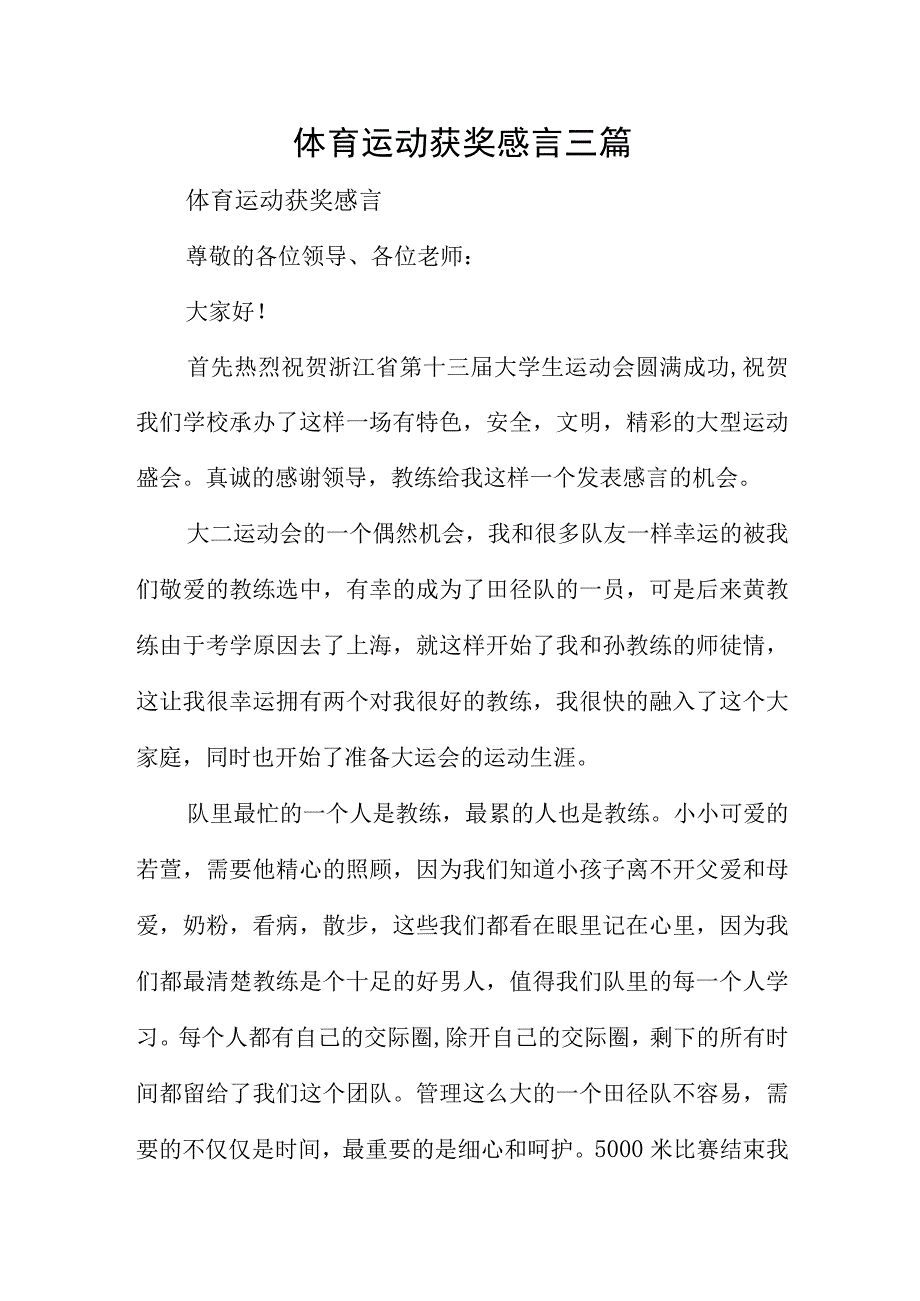 体育运动获奖感言三篇.docx_第1页