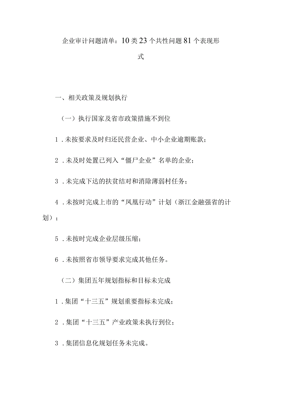 企业审计问题清单：10类23个共性问题81个表现形式.docx_第1页