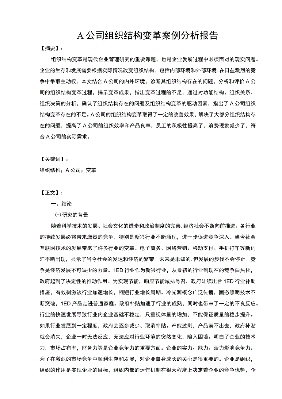 公司组织结构变革问题研究论文.docx_第1页