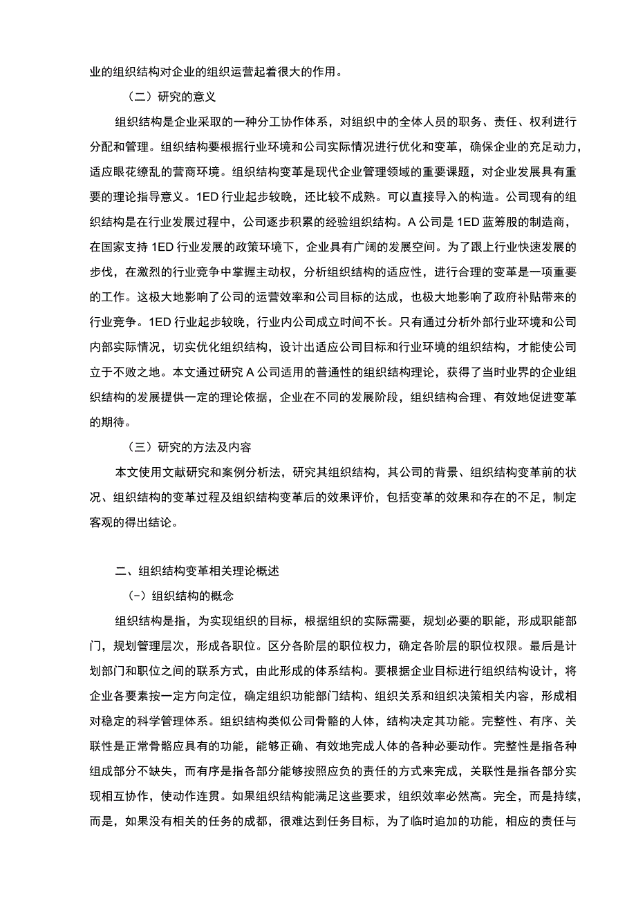 公司组织结构变革问题研究论文.docx_第2页