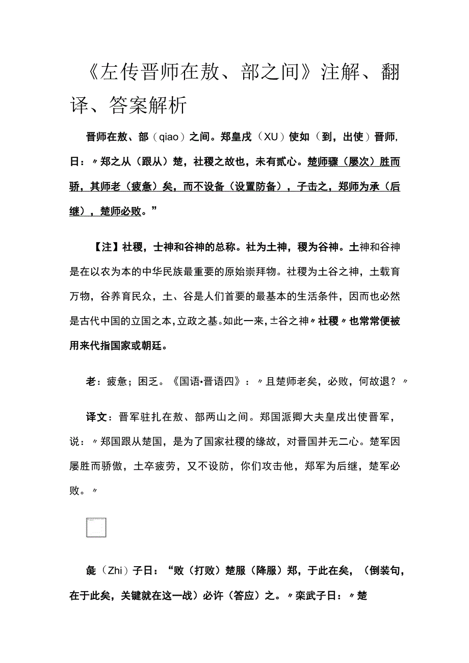 全《左传 晋师在敖鄗之间》注解翻译答案解析.docx_第1页