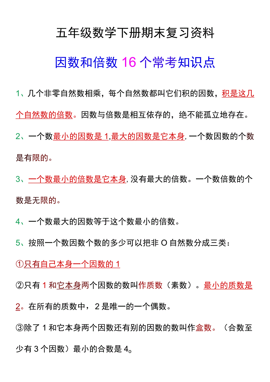 五年级下册因数和倍数16个常考知识点.docx_第1页