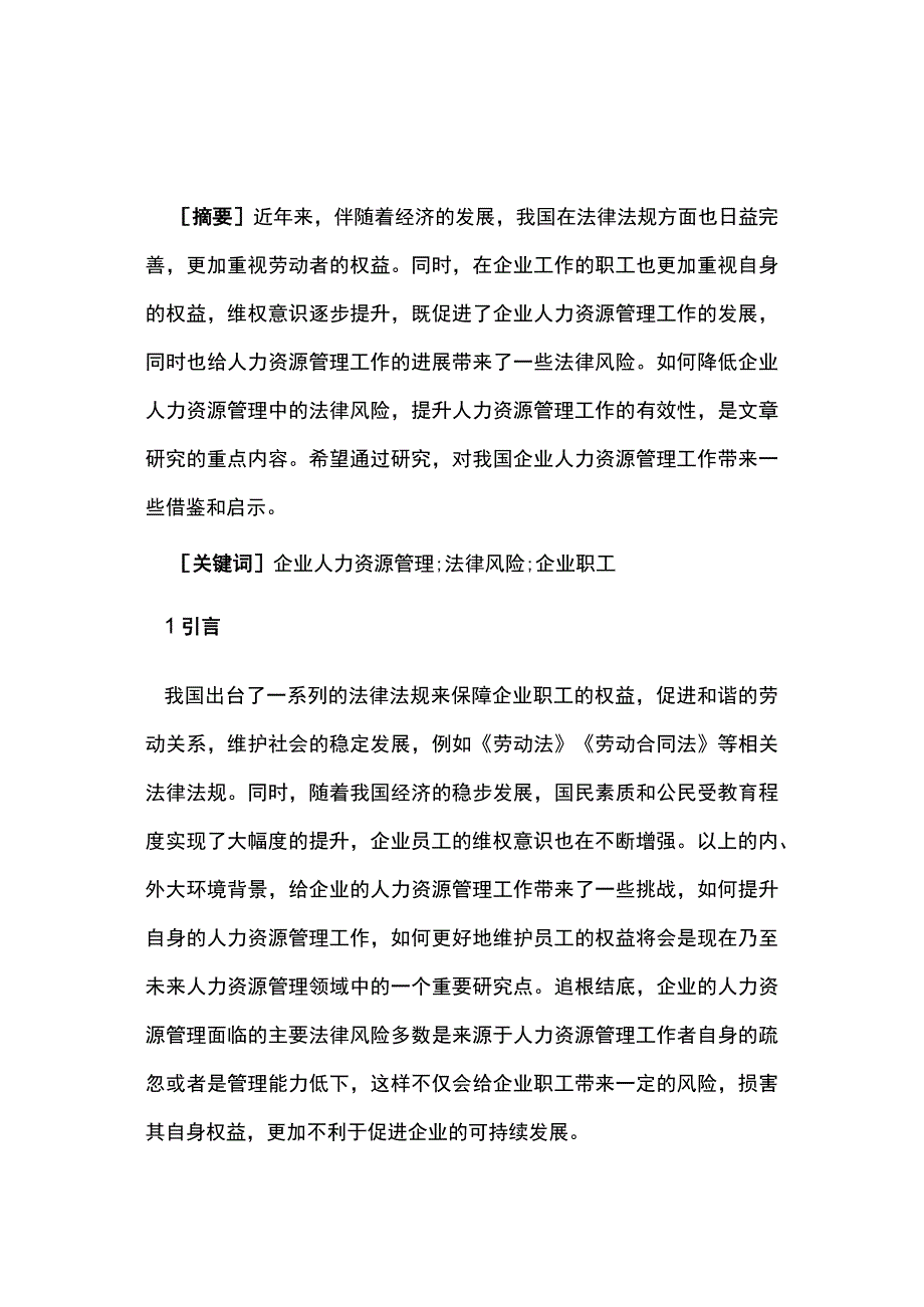 企业人力资源管理法律风险与防范策略.docx_第1页