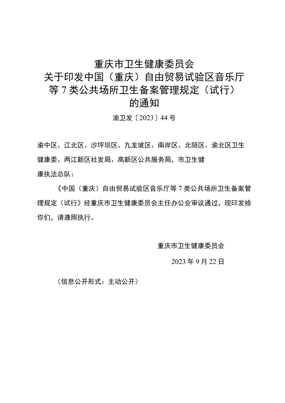 中国重庆自由贸易试验区音乐厅等7类公共场所卫生备案管理规定试行.docx_第1页