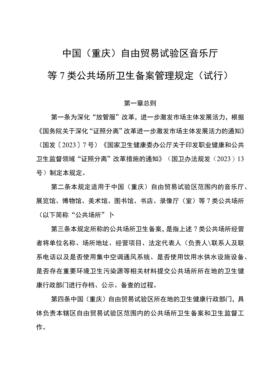 中国重庆自由贸易试验区音乐厅等7类公共场所卫生备案管理规定试行.docx_第2页