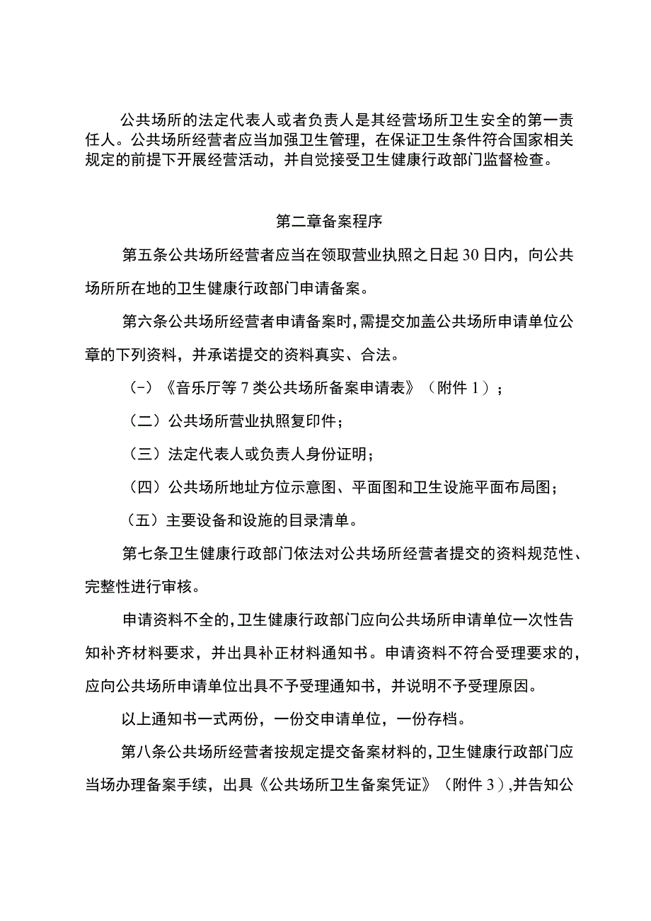 中国重庆自由贸易试验区音乐厅等7类公共场所卫生备案管理规定试行.docx_第3页