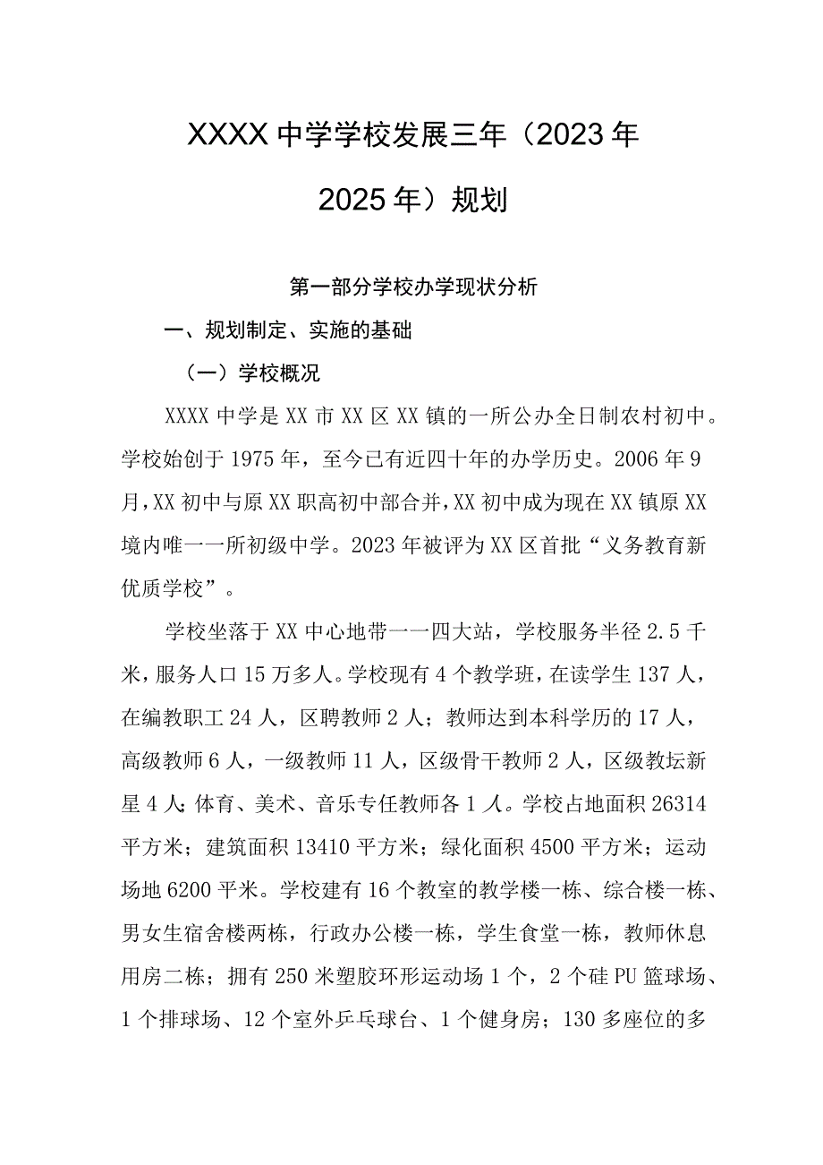 中学学校发展三年2023年—2025年规划.docx_第1页