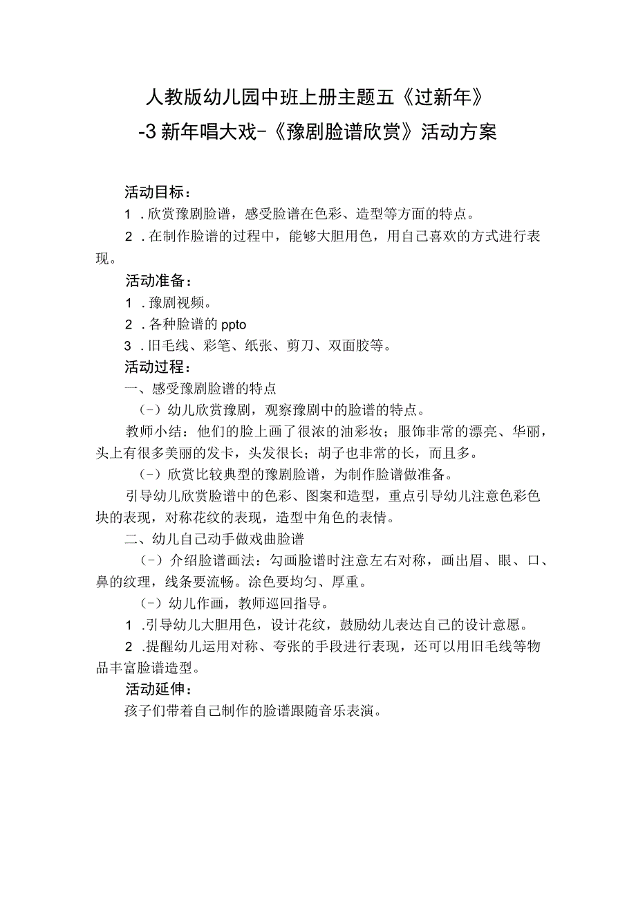 人教版幼儿园中班上册主题五《过新年》3新年唱大戏《豫剧脸谱欣赏》活动方案.docx_第1页