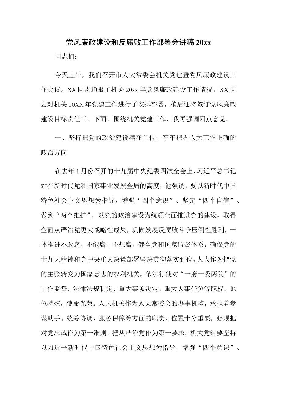 党风廉政建设和反腐败工作部署会讲稿20xx.docx_第1页