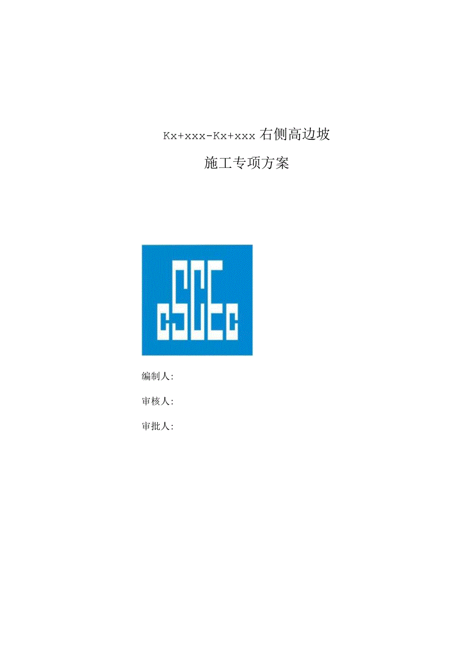 与国省道交叉高边坡路段专项施工方案.docx_第1页