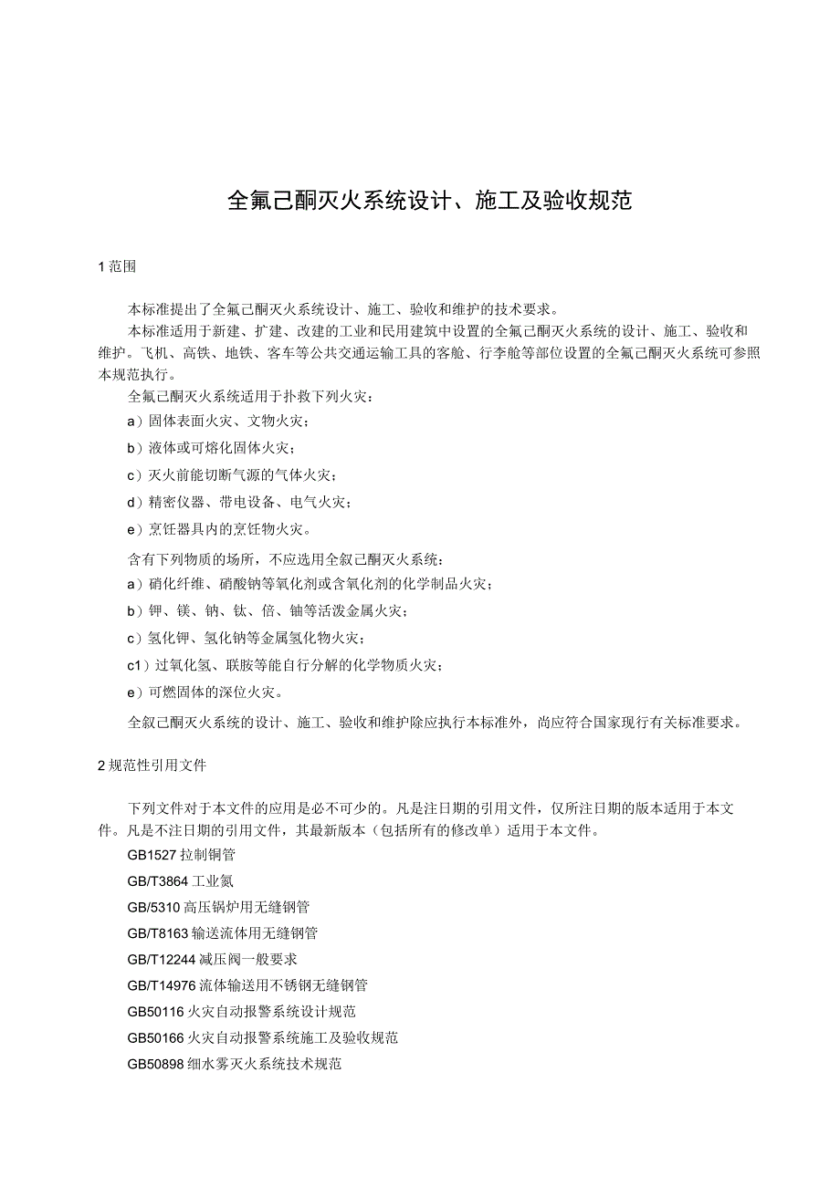 全氟己酮灭火系统设计施工及验收规范.docx_第1页