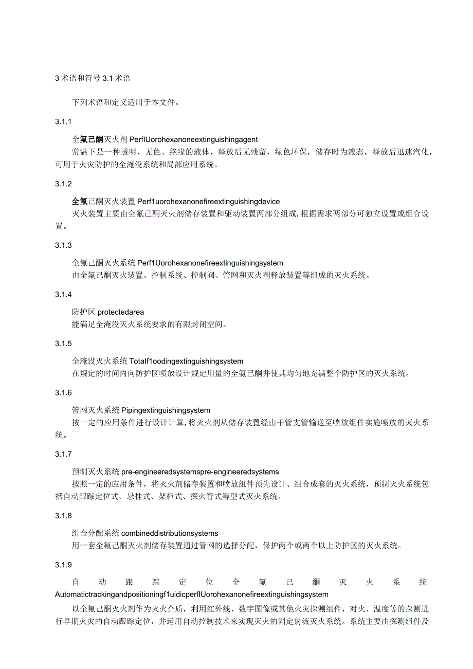 全氟己酮灭火系统设计施工及验收规范.docx_第2页