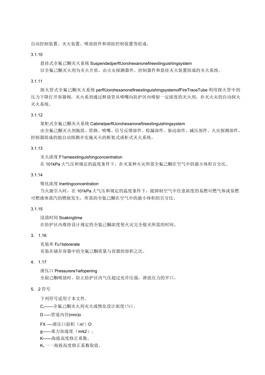 全氟己酮灭火系统设计施工及验收规范.docx_第3页