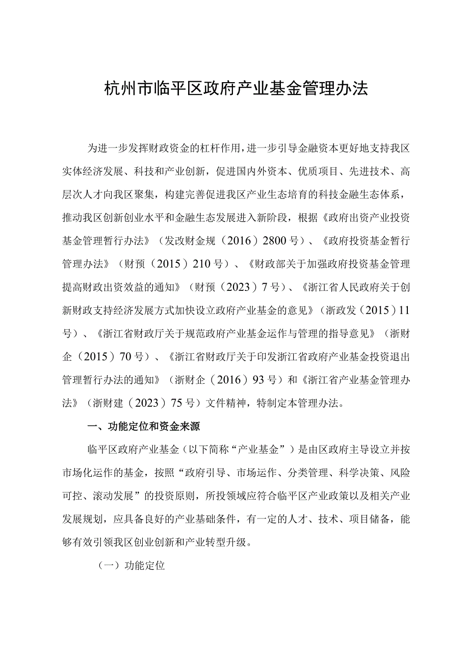 临平区政府产业基金管理办法.docx_第1页