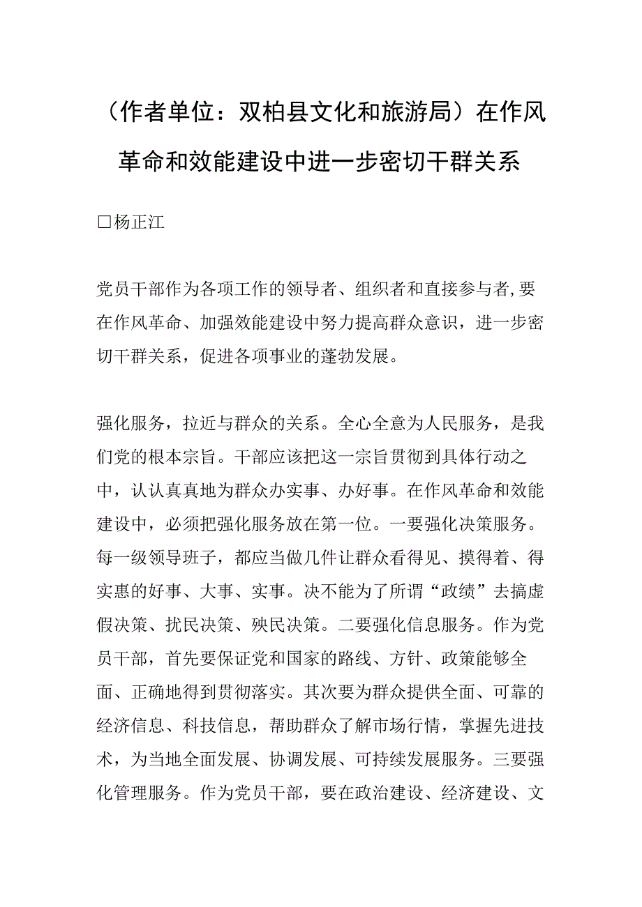 作者单位：双柏县文化和旅游局在作风革命和效能建设中进一步密切干群关系.docx_第1页