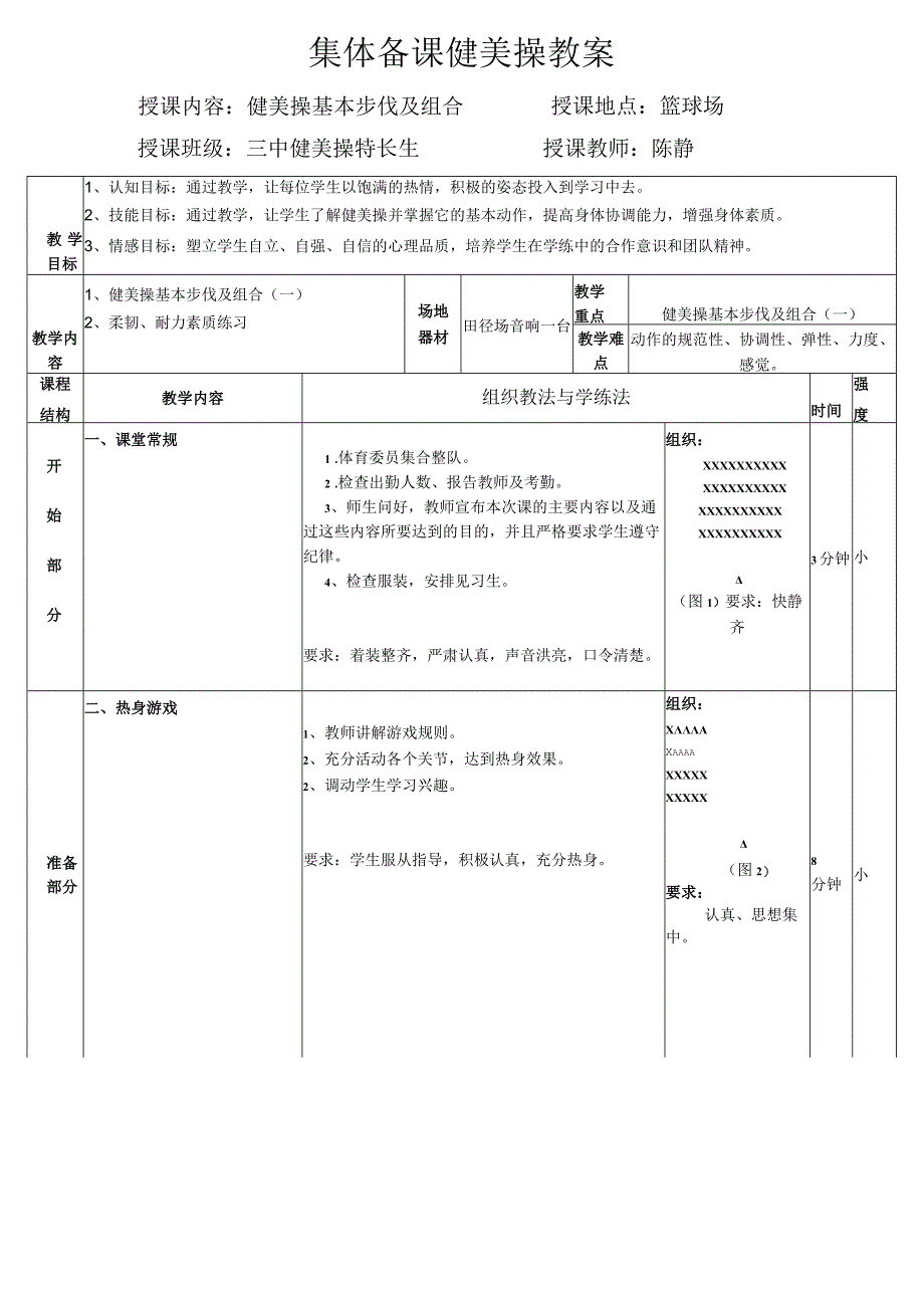 健美操教学教案.docx_第1页