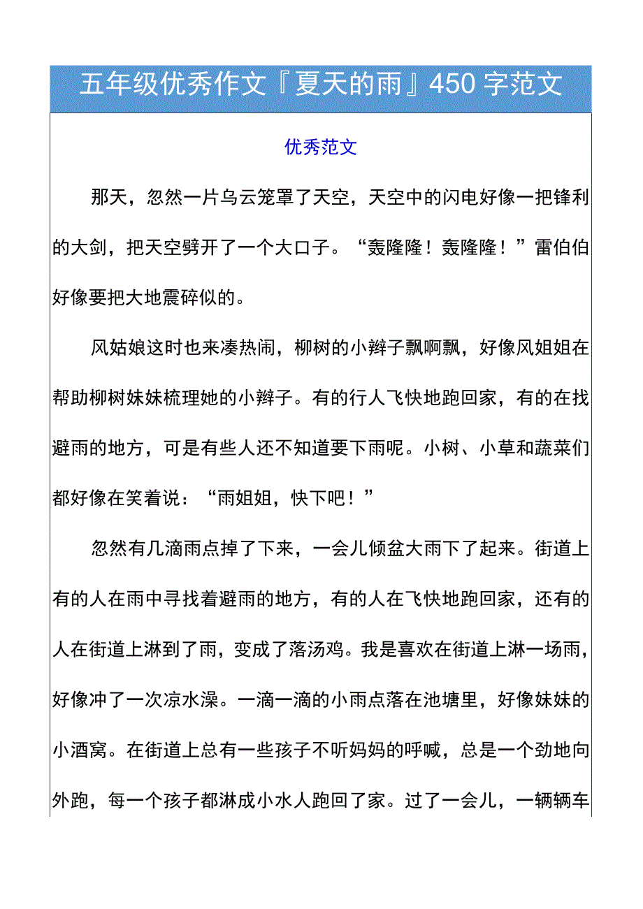 五年级优秀作文夏天的雨450字范文.docx_第1页