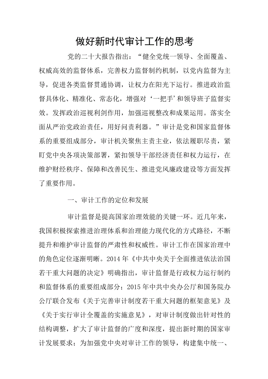 做好新时代审计工作的思考.docx_第1页