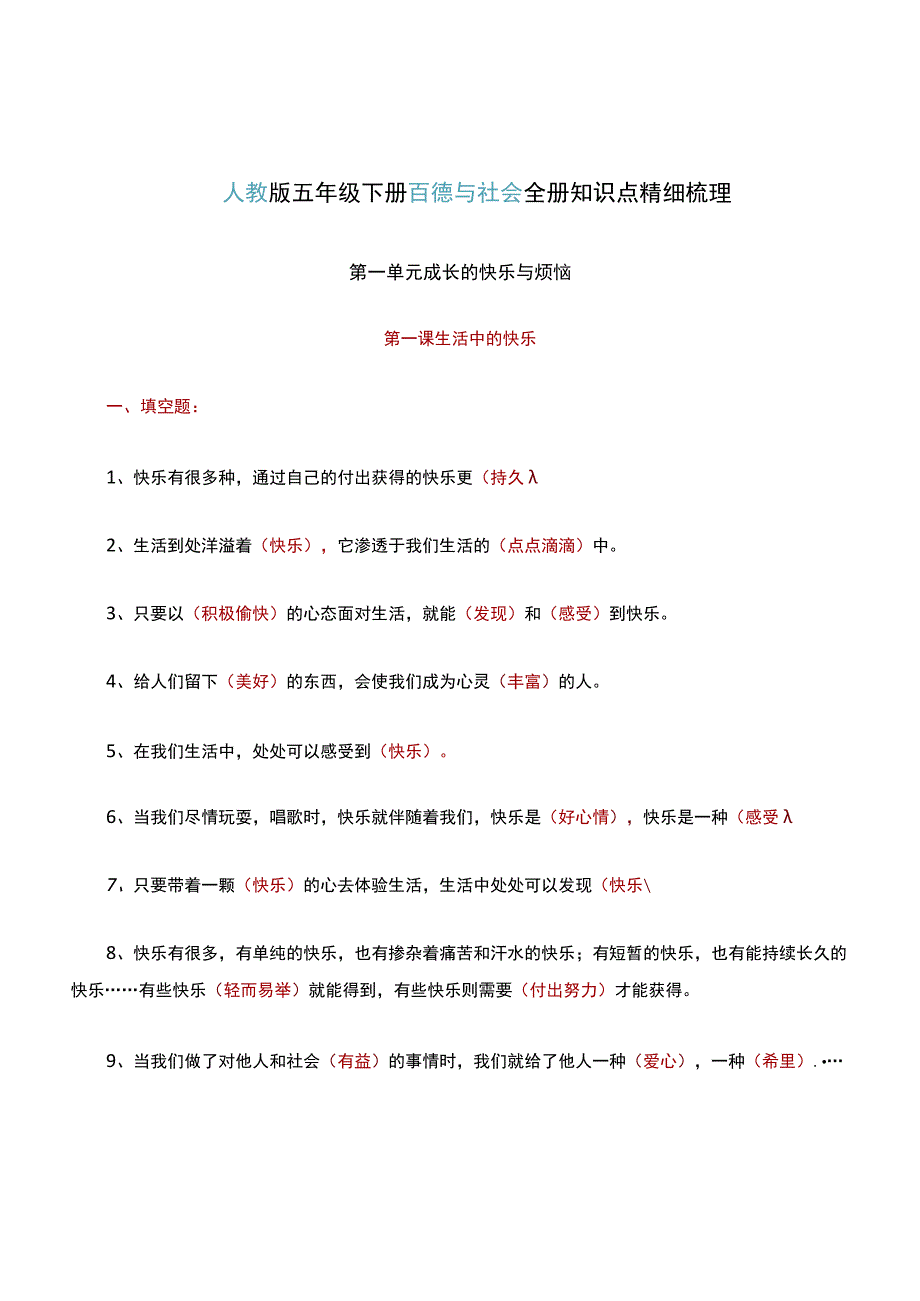 人教版五年级下册品德与社会全册知识点精细梳理.docx_第1页