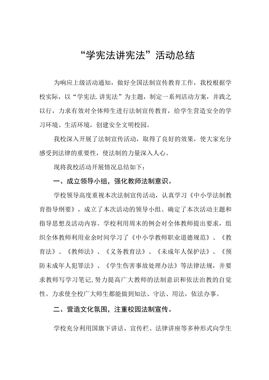 中小学校学宪法讲宪法活动总结汇报四篇例文.docx_第1页