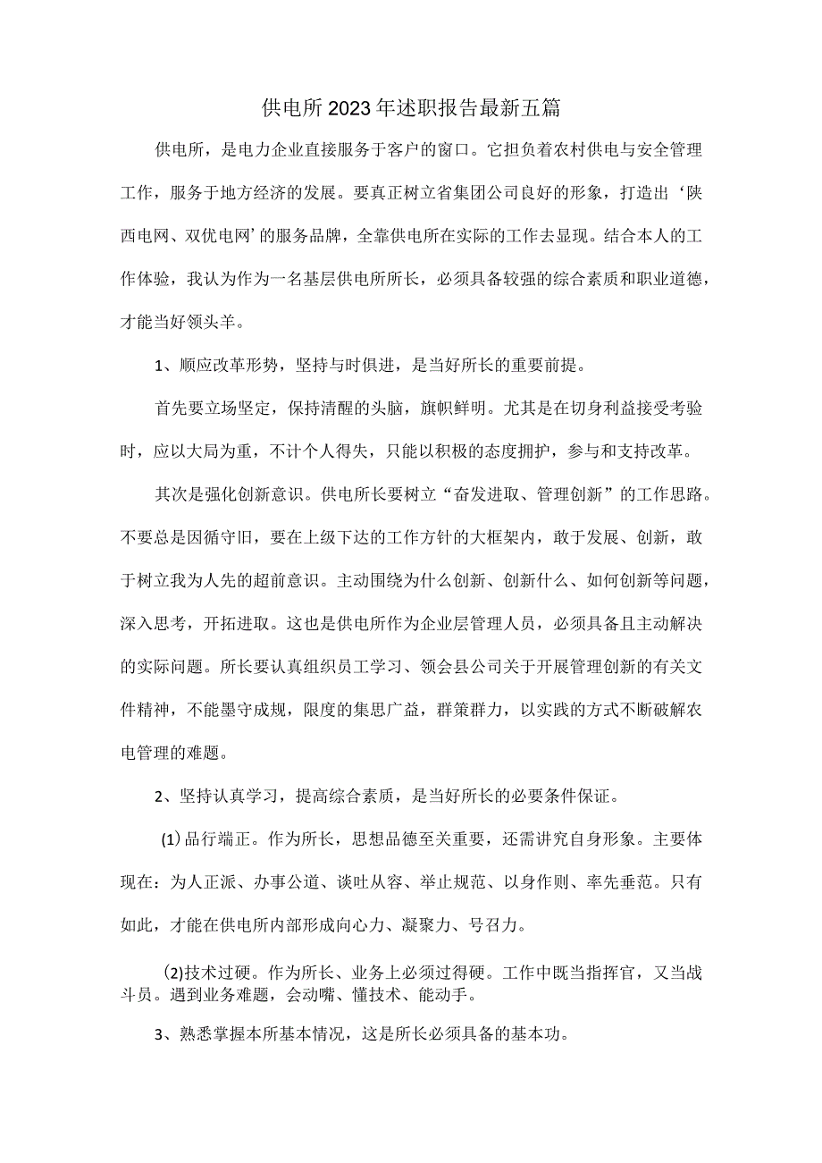 供电所2023年述职报告最新五篇.docx_第1页