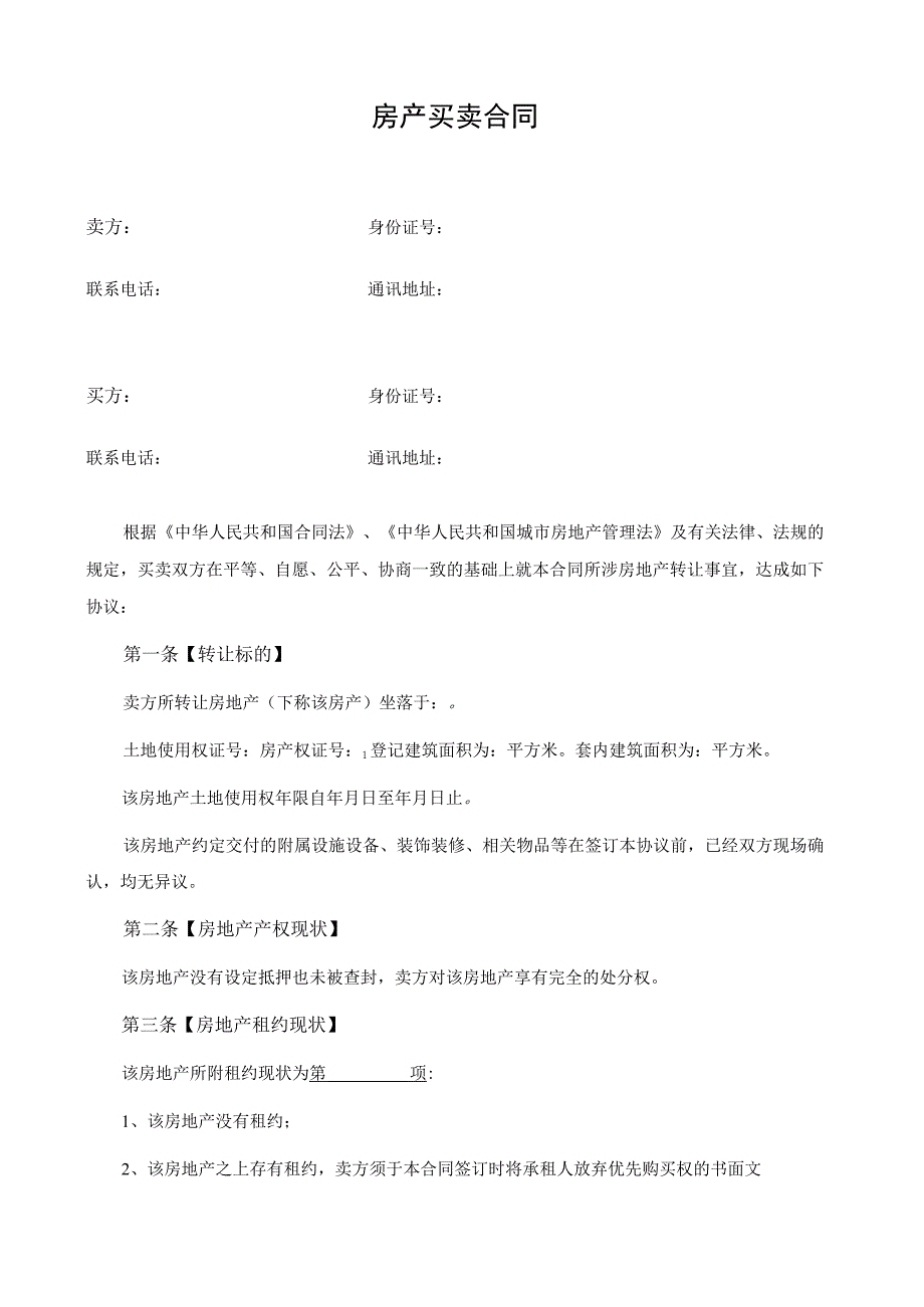 二手房买卖合同正式版.docx_第1页