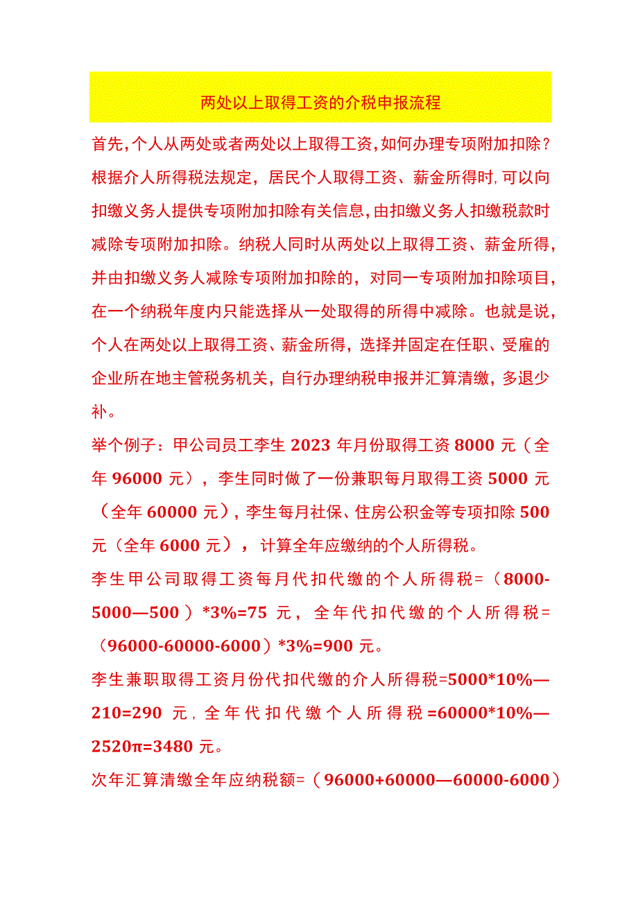 两处以上取得工资的个税申报流程.docx_第1页