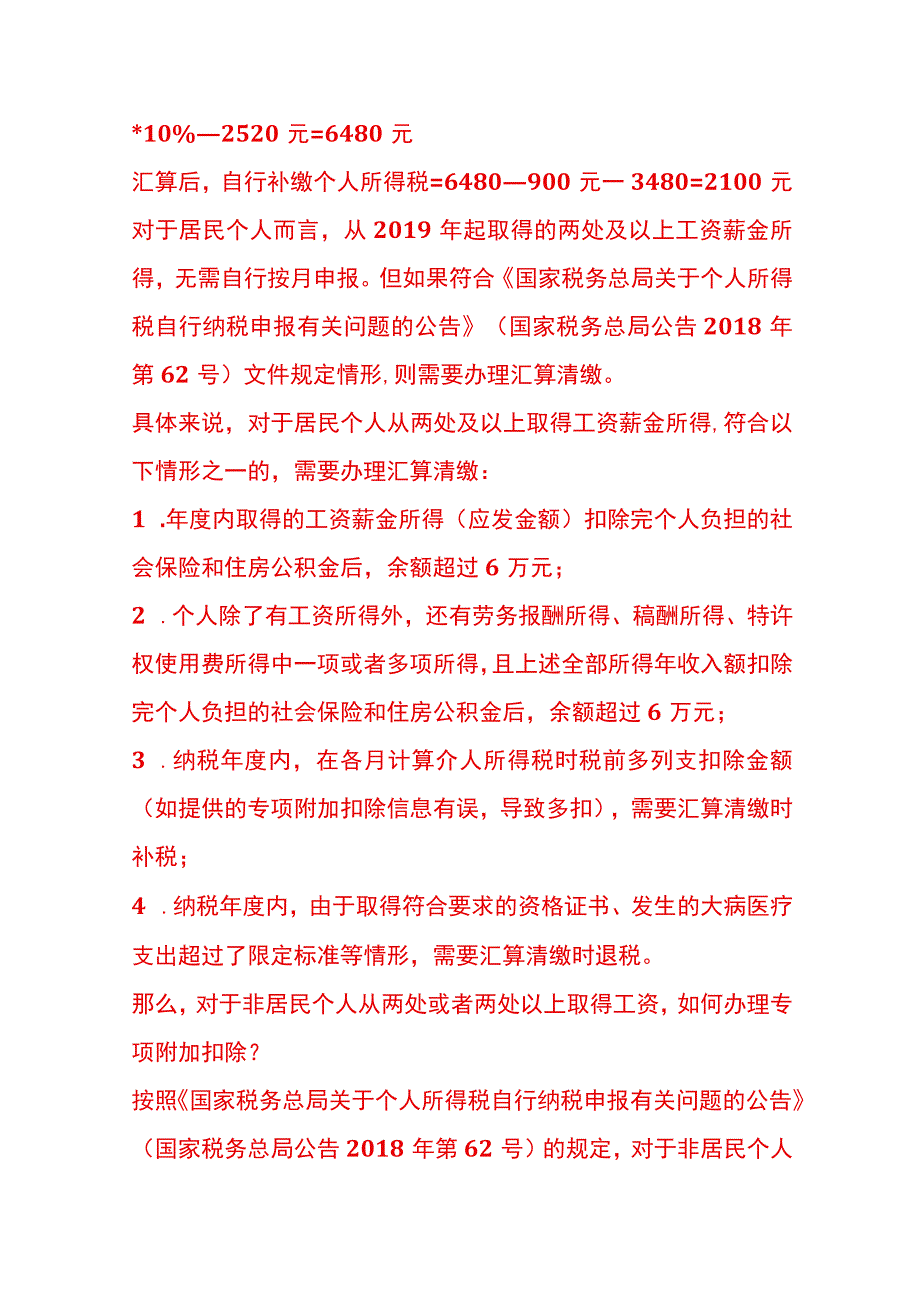 两处以上取得工资的个税申报流程.docx_第2页